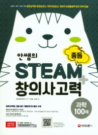 안쌤의 STEAM+ 창의사고력 중등 과학100제